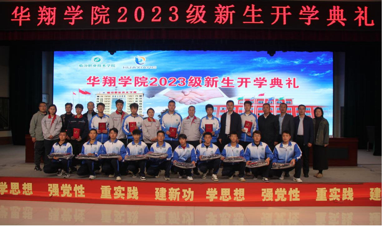推進校企合作，踐行工學結(jié)合，造就應(yīng)用人才 ——華翔學院2023級新生開學典禮