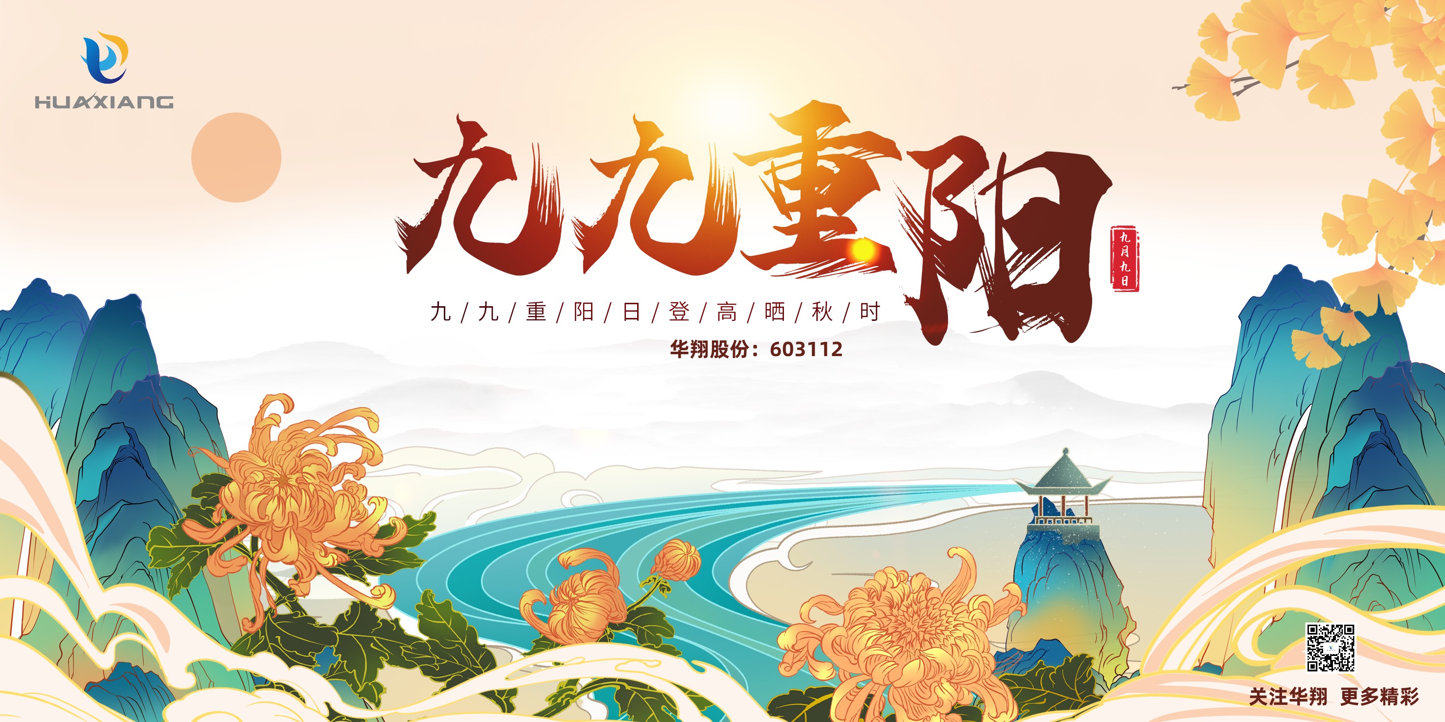 重陽登高，祈福健康，樂享金秋