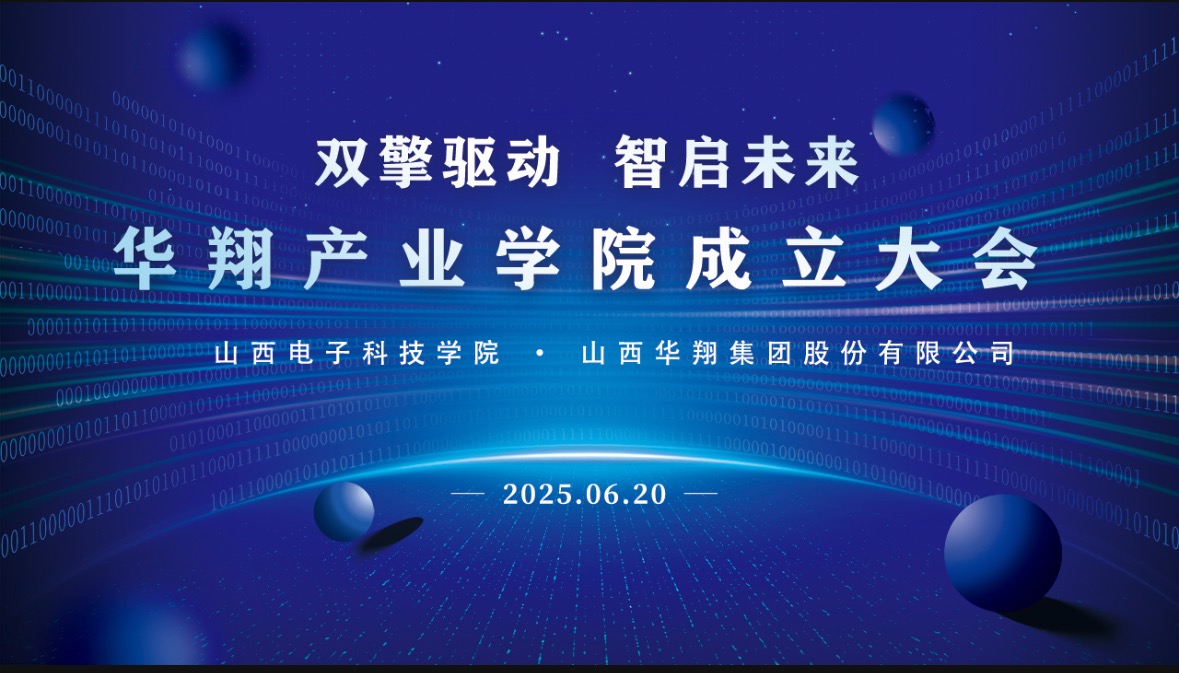華翔集團(tuán)攜手山西電子科技學(xué)院，成立華翔產(chǎn)業(yè)學(xué)院