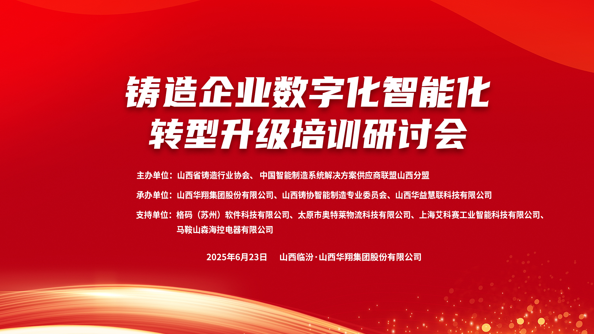 賦能新質(zhì)生產(chǎn)力，數(shù)智轉(zhuǎn)型正當(dāng)時(shí) ——2025鑄造企業(yè)數(shù)字化、智能化轉(zhuǎn)型升級(jí)培訓(xùn)研討會(huì)在華翔集團(tuán)隆重召開(kāi)