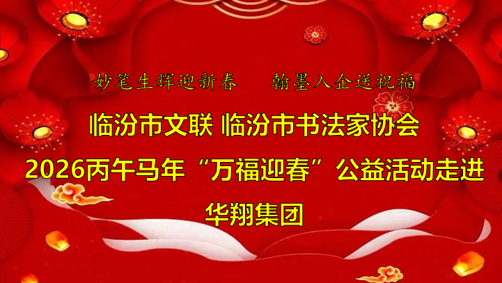 翰墨飄香送福至 華翔喜迎文化春   —臨汾市文聯(lián)、市書協(xié)“迎馬年·送萬?！惫婊顒?dòng)走進(jìn)華翔集團(tuán)